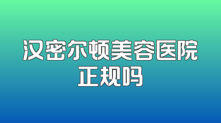 汉密尔顿美容医院正规吗