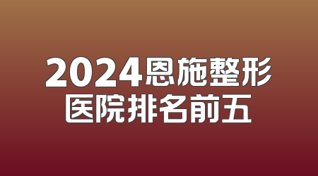 2024恩施整形医院排名前五