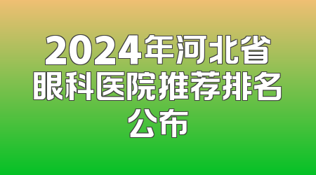 2024年河北省眼科医院推荐排名公布