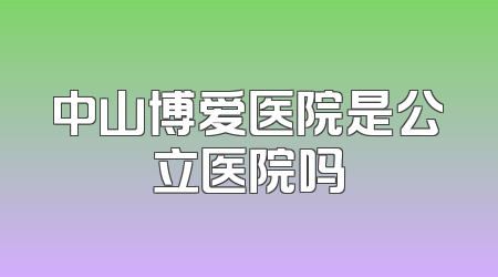 中山博爱医院是公立医院吗