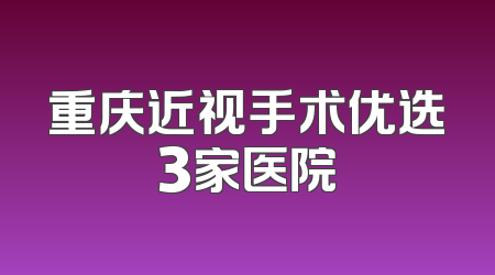 重庆近视手术优选3家医院