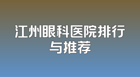 江州眼科医院排行与推荐