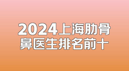 2024上海肋骨鼻医生排名前十