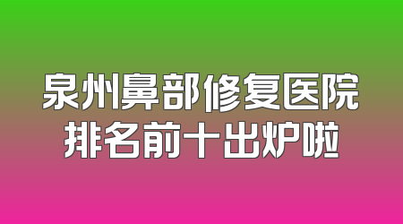 泉州鼻部修复医院排名前十出炉啦
