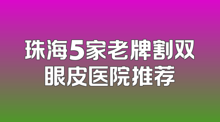 珠海5家老牌割双眼皮医院推荐