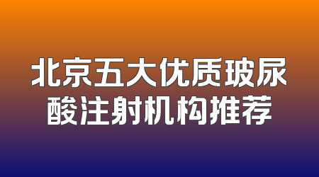 北京五大优质玻尿酸注射机构推荐