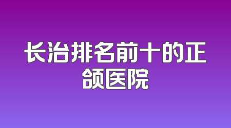 长治排名前十的正颌医院