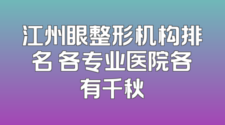 江州眼整形机构排名 各专业医院各有千秋