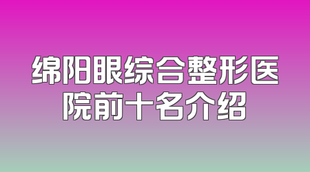 绵阳眼综合整形医院前十名介绍