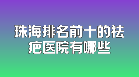 珠海排名前十的祛疤医院有哪些