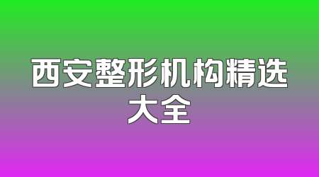 西安整形机构精选大全