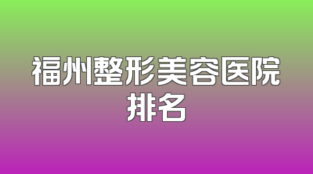 福州整形美容医院排名