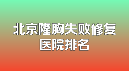 北京隆胸失败修复医院排名