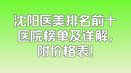 沈阳医美排名前十医院榜单及详解，附价格表！