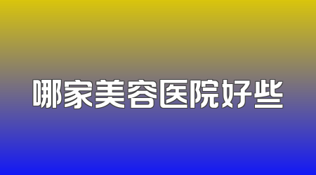 哪家美容医院好些