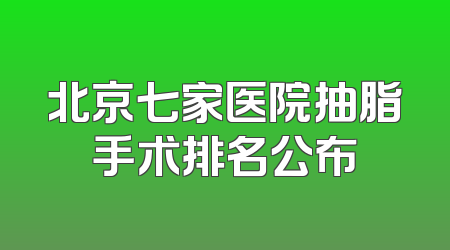 北京七家医院抽脂手术排名公布