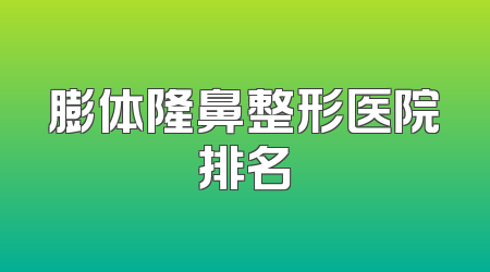 膨体隆鼻整形医院排名