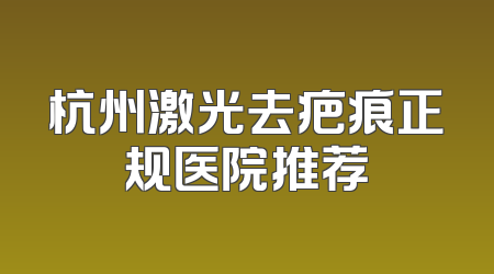 杭州激光去疤痕正规医院推荐