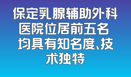 保定乳腺辅助外科医院位居前五名 均具有知名度、技术独特