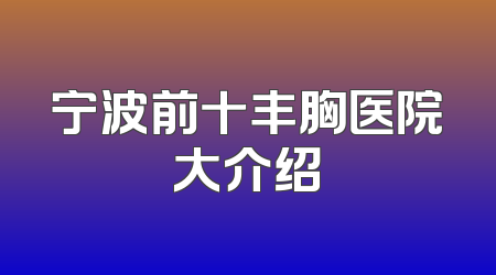 宁波前十丰胸医院大介绍