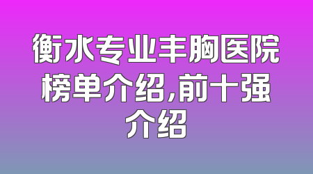 衡水专业丰胸医院榜单介绍，前十强介绍