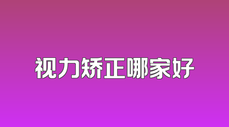 视力矫正哪家好