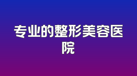 专业的整形美容医院