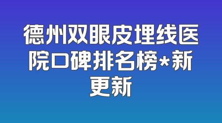 德州双眼皮埋线医院口碑排名榜*新更新