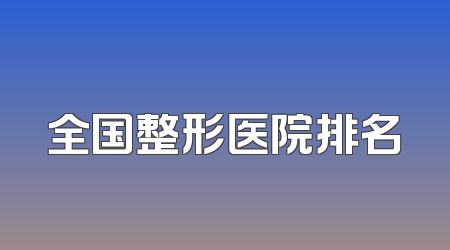 全国整形医院排名