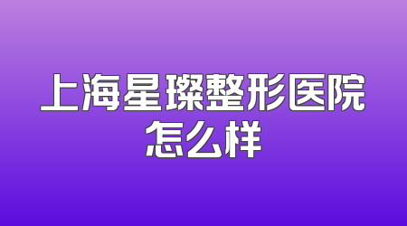 上海星璨整形医院怎么样