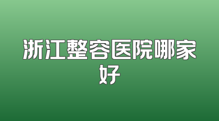 浙江整容医院哪家好