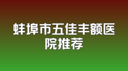 蚌埠市五佳丰额医院推荐