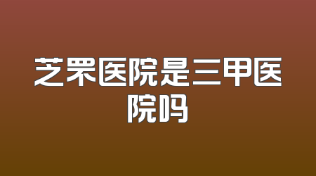 芝罘医院是三甲医院吗