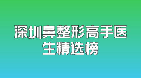 深圳鼻整形高手医生精选榜