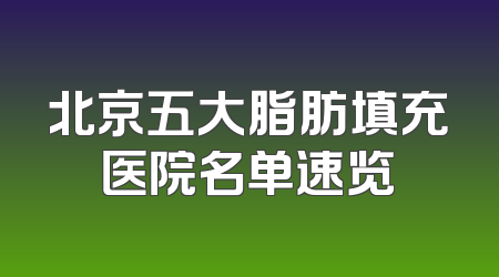 北京五大脂肪填充医院名单速览