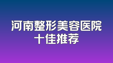 河南整形美容医院十佳推荐