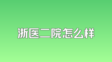 浙医二院怎么样