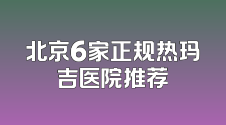 北京6家正规热玛吉医院推荐
