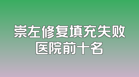 崇左修复填充失败医院前十名