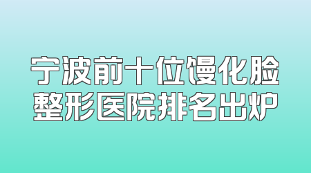 宁波前十位馒化脸整形医院排名出炉