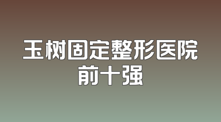 玉树固定整形医院前十强