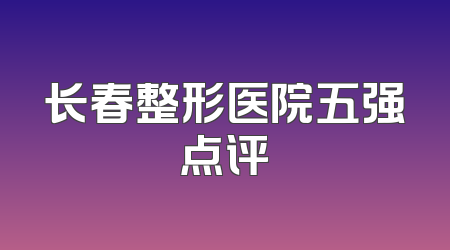 长春整形医院五强点评