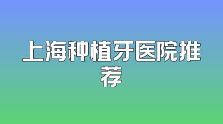 上海种植牙医院推荐