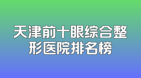 天津前十眼综合整形医院排名榜