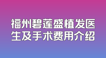 福州碧莲盛植发医生及手术费用介绍