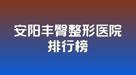 安阳丰臀整形医院排行榜