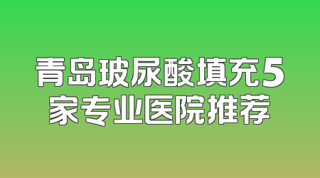青岛玻尿酸填充5家专业医院推荐