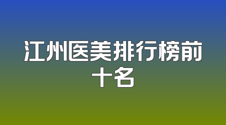 江州医美排行榜前十名