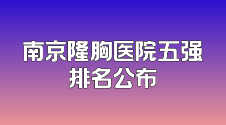 南京隆胸医院五强排名公布