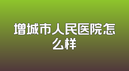 增城市人民医院怎么样